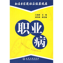 知名专家进社区谈医说病：职业病