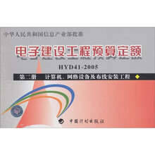 电子建设工程预算定额：计算机、网络设备及布线安装工程（第2册）