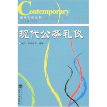 现代公务礼仪