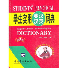 学生实用英汉汉英词典（缩印本）（第5版）（红皮）