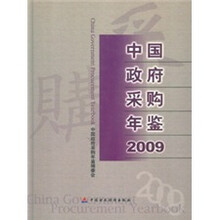 中国政府采购年鉴2009