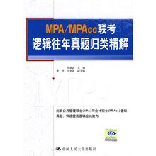 MPA/MPAcc联考逻辑往年真题归类精解