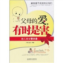 父母的爱有时是害