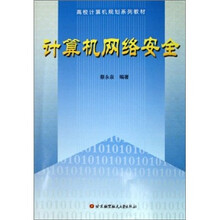 计算机网络安全