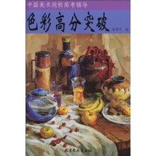 中国美术院校高考辅导:色彩高分突破