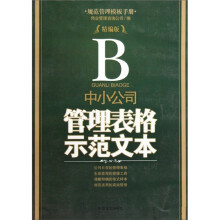 中小公司管理表格示范文本（精编版）