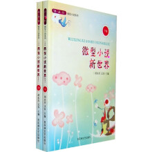 微型小说新世界（套装上下册）