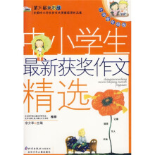 中小学生最新获奖作文精选（小学高年级卷）