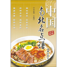 中国南北名点谱