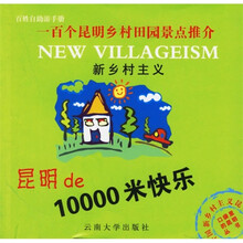昆明的10000米快乐：100个昆明乡村田园景点推介