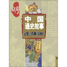 中国通史故事连环画：明