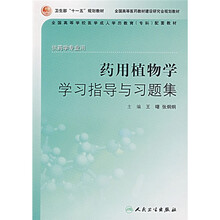 全国高等学校医学成人学历教育专科配套教材：药用植物学学习指导与习题集（供药学专业用）