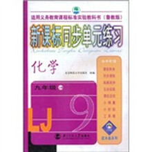蓝水晶系列:新课标同步单元练习(化学9年级)(上册)(鲁教版)