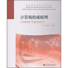 国家精品课程主讲教材：计算机组成原理