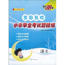全国名校小学毕业考试题精编：语文（6年级必备）