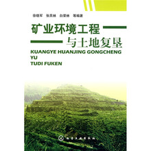矿业环境工程与土地复垦
