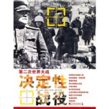 第二次世界大战决定性战役