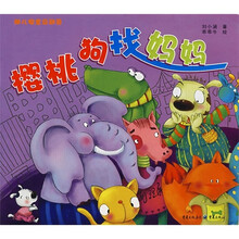 幼儿安全总动员：樱桃狗找妈妈