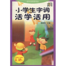 小学生字词活学活用