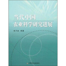 当代中国农业科学研究进展