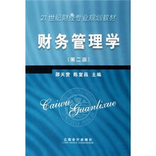 21世纪财经专业规划教材：财务管理学（第2版）