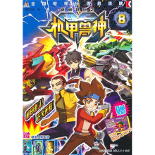 低碳世纪之机甲兽神8
