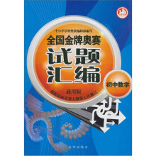 全国金牌奥赛试题汇编初中数学