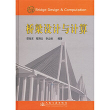 桥梁设计与计算