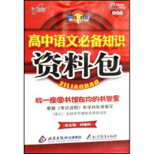 一网打尽：高中语文必备知识资料包（改进版）