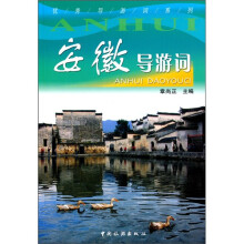 安徽导游词