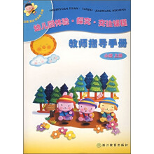 幼儿园体验探究交往课程:教师指导手册(小班上)(附光盘)