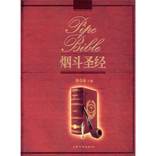 烟斗圣经