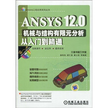 ANSYS12.0机械与结构有限元分析从入门到精通（附DVD－ROM光盘1张）