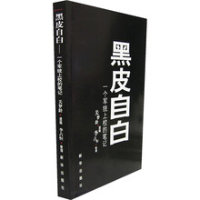 黑皮自白：一个军统上校的笔记