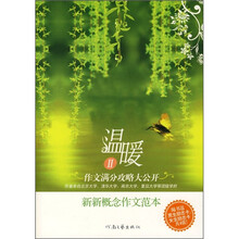 温暖2：新新概念作文范本