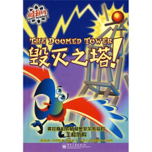 疯狂科学:毁灭之塔!