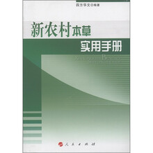 新农村实用手册系列:新农村本草实用手册