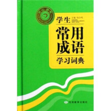 学生常用成语学习词典