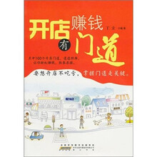 开店赚钱有门道