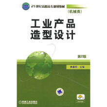 21世纪高职高专规划教材·机械类:工业产品造型设计