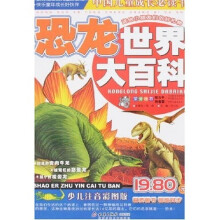 中国儿童成长必读书：恐龙世界大百科（少儿注音彩图版）