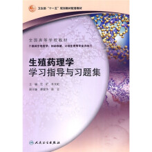 全国高等学校教材·卫生部“十一五”规划教材配套教材:生殖药理学学习指导与习题集