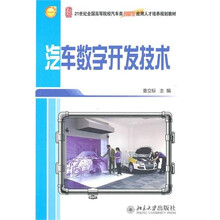 汽车数字开发技术