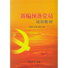 高等院校法学专业系列教材：新编预备党员培训教材（2008修订版）