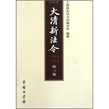 大清新法令（1901-1911）（第3卷）（点校本）