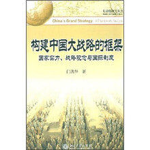 构建中国大战略的框架：国家实力、战略观念与国际制度