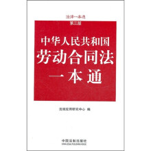 中华人民共和国劳动合同法一本通(第3版)