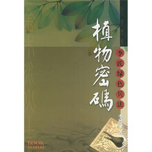 李氏绿色兵法：植物密码