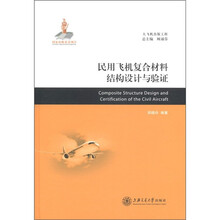 民用飞机复合材料结构设计与验证