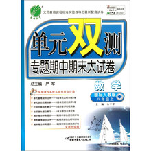 单元双测专题期中期末大试卷：数学（8年级）（上）（国标人教版）（全新升级版）